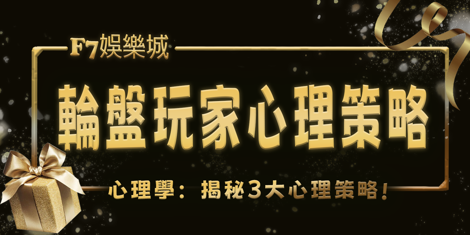 3A娛樂城心理學:揭秘輪盤遊戲中的玩家3大心理策略